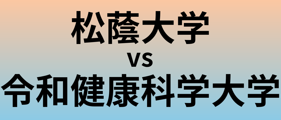 松蔭大学と令和健康科学大学 のどちらが良い大学?