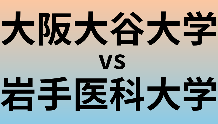 大阪大谷大学と岩手医科大学 のどちらが良い大学?