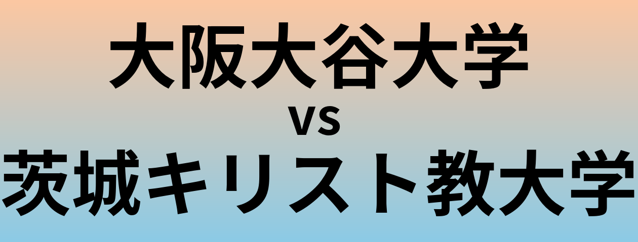 大阪大谷大学と茨城キリスト教大学 のどちらが良い大学?