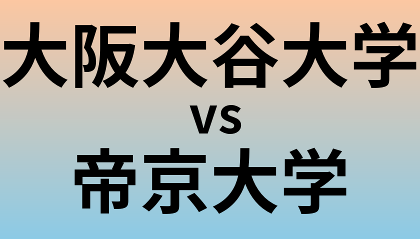 大阪大谷大学と帝京大学 のどちらが良い大学?