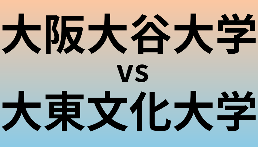 大阪大谷大学と大東文化大学 のどちらが良い大学?