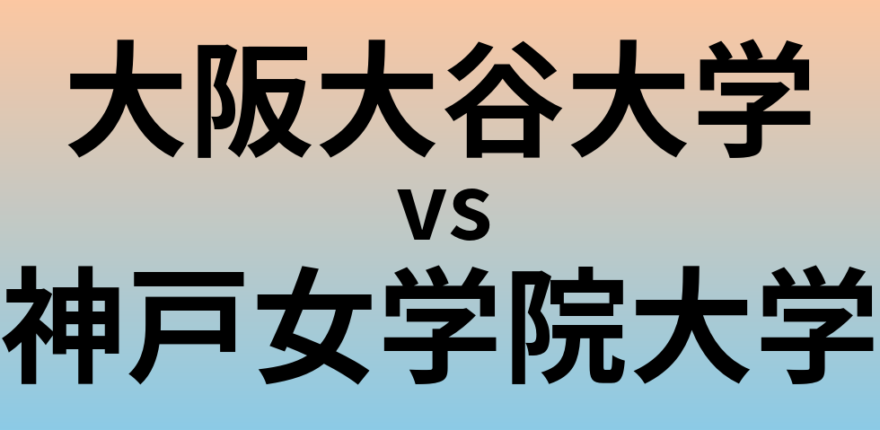 大阪大谷大学と神戸女学院大学 のどちらが良い大学?