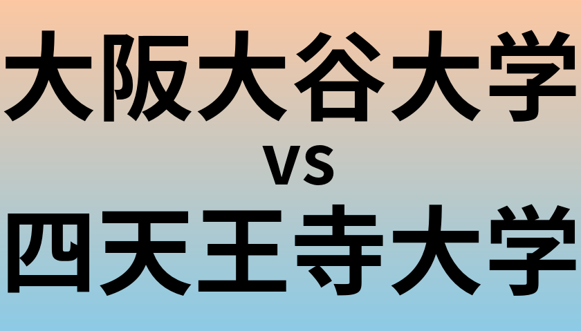 大阪大谷大学と四天王寺大学 のどちらが良い大学?