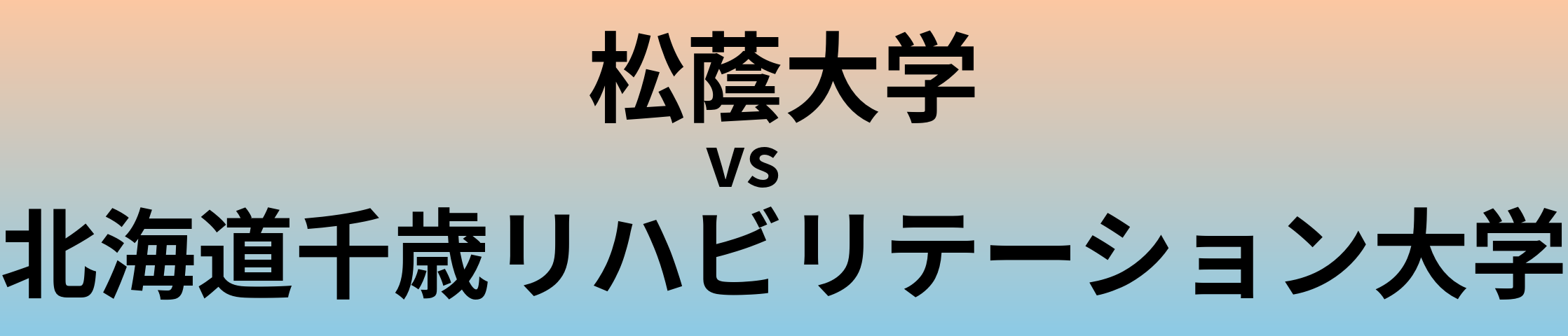 松蔭大学と北海道千歳リハビリテーション大学 のどちらが良い大学?