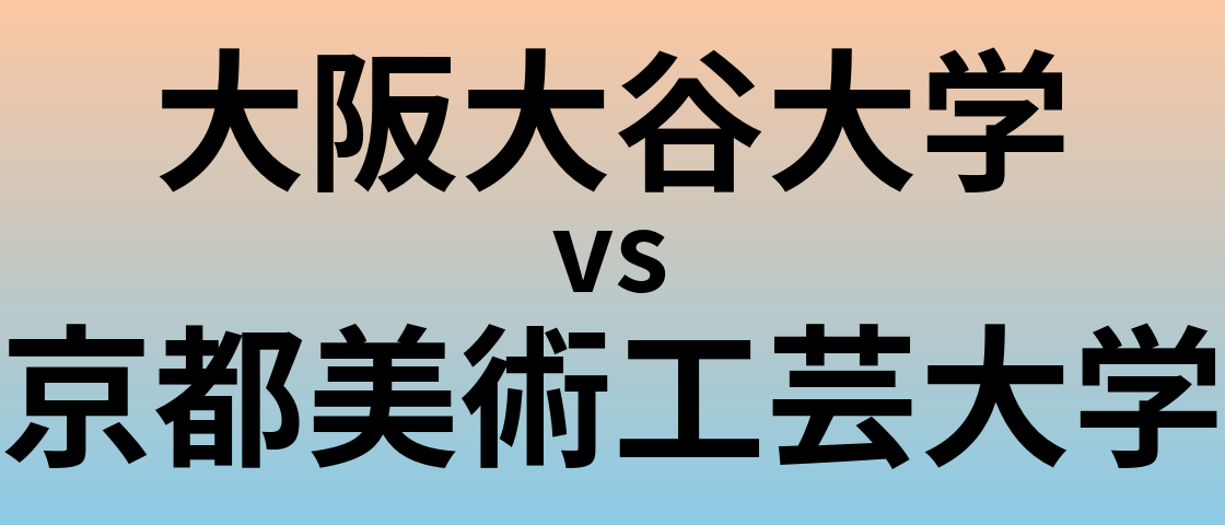 大阪大谷大学と京都美術工芸大学 のどちらが良い大学?