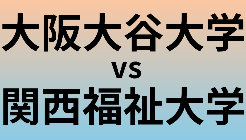 大阪大谷大学と関西福祉大学 のどちらが良い大学?