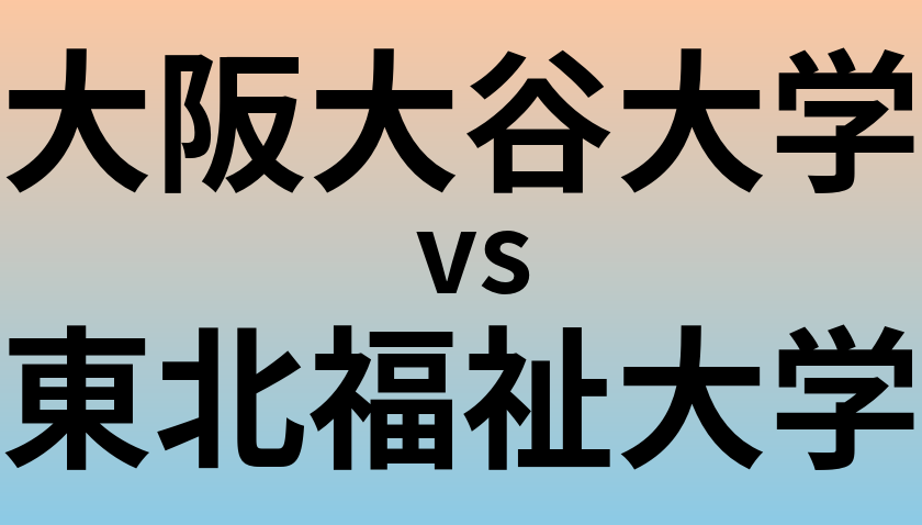 大阪大谷大学と東北福祉大学 のどちらが良い大学?