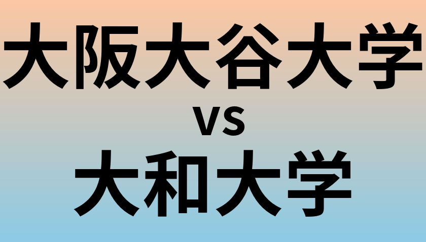 大阪大谷大学と大和大学 のどちらが良い大学?