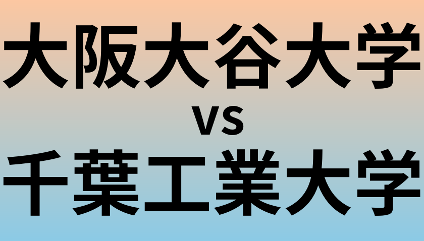 大阪大谷大学と千葉工業大学 のどちらが良い大学?