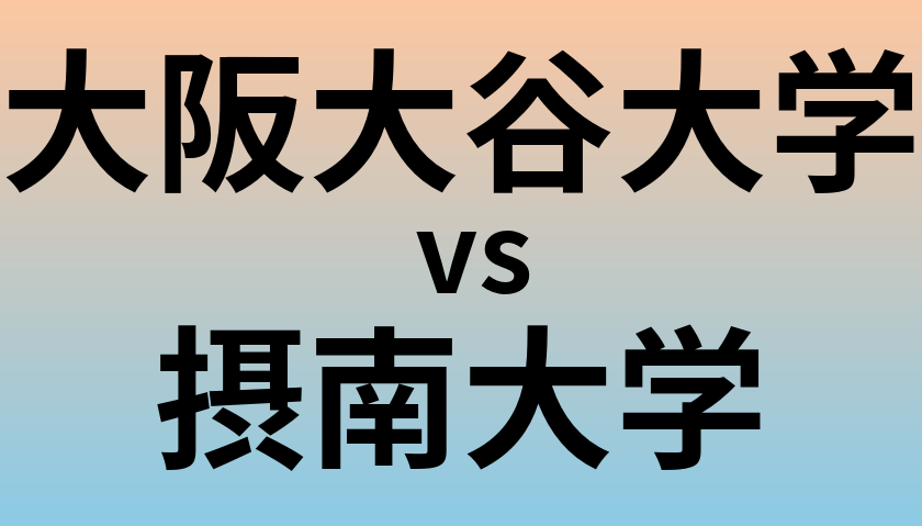 大阪大谷大学と摂南大学 のどちらが良い大学?