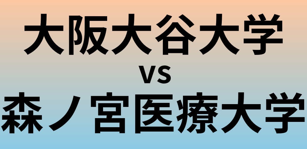 大阪大谷大学と森ノ宮医療大学 のどちらが良い大学?