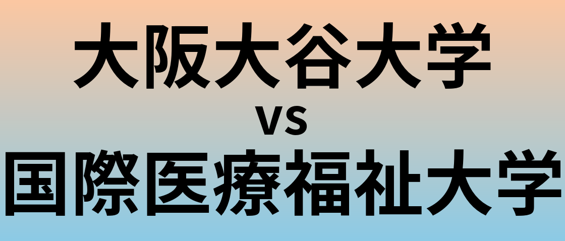 大阪大谷大学と国際医療福祉大学 のどちらが良い大学?