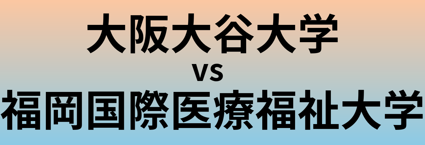 大阪大谷大学と福岡国際医療福祉大学 のどちらが良い大学?