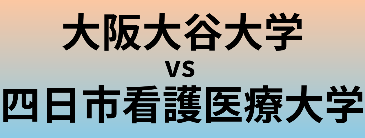 大阪大谷大学と四日市看護医療大学 のどちらが良い大学?