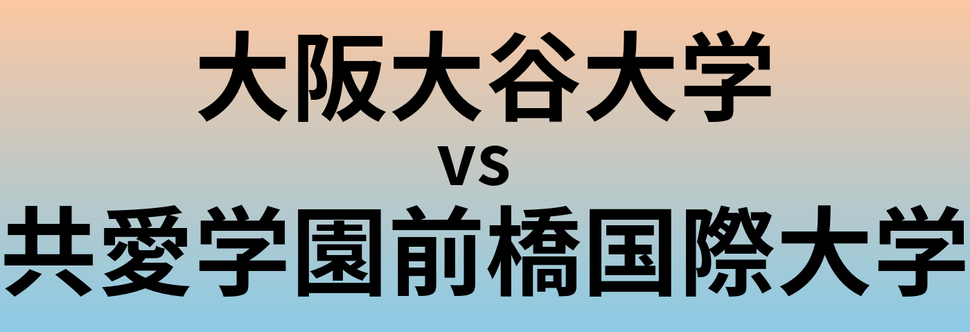 大阪大谷大学と共愛学園前橋国際大学 のどちらが良い大学?