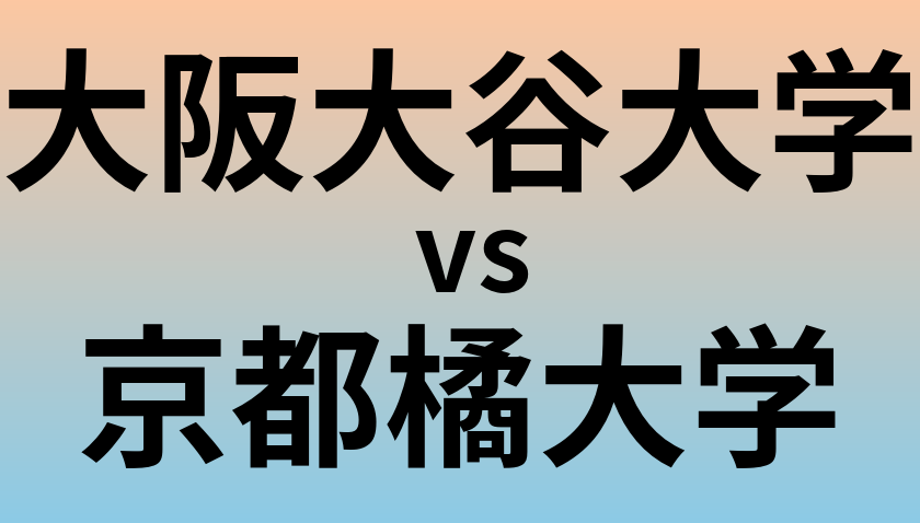 大阪大谷大学と京都橘大学 のどちらが良い大学?