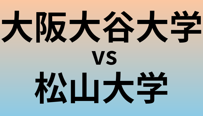 大阪大谷大学と松山大学 のどちらが良い大学?