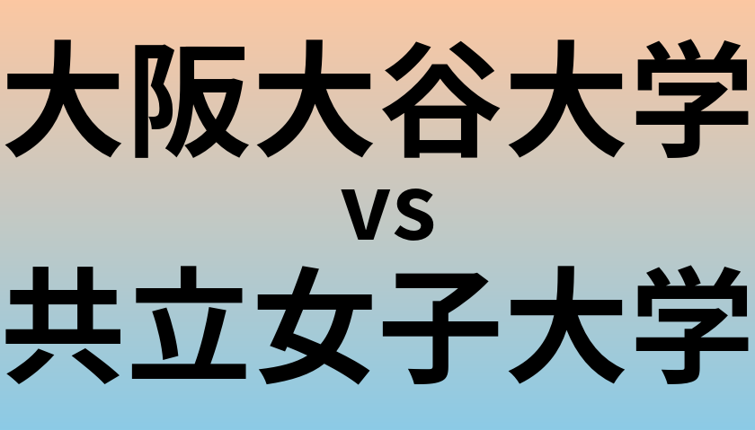 大阪大谷大学と共立女子大学 のどちらが良い大学?