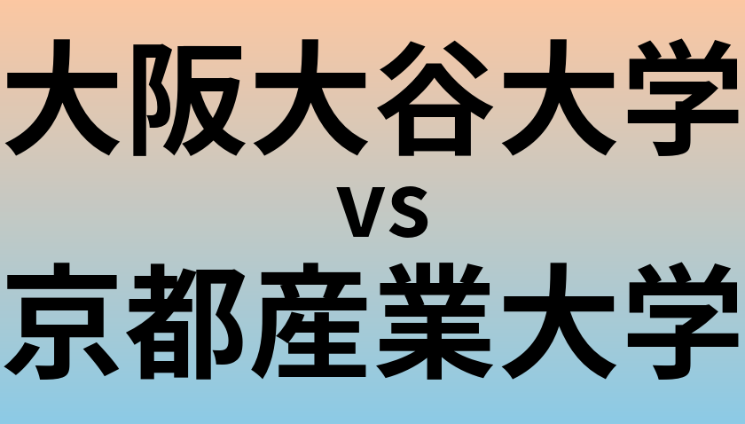 大阪大谷大学と京都産業大学 のどちらが良い大学?