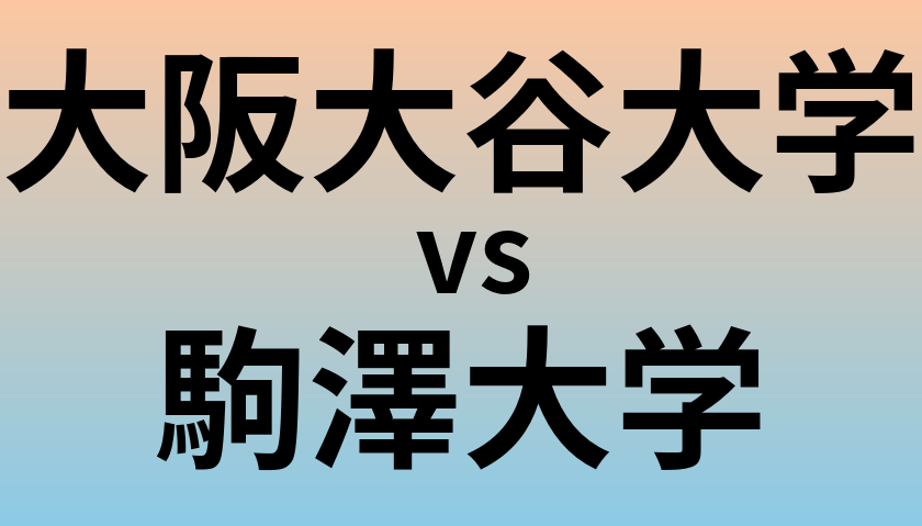 大阪大谷大学と駒澤大学 のどちらが良い大学?