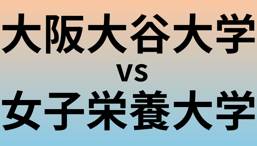 大阪大谷大学と女子栄養大学 のどちらが良い大学?