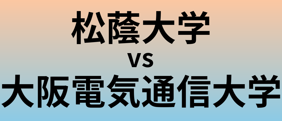 松蔭大学と大阪電気通信大学 のどちらが良い大学?