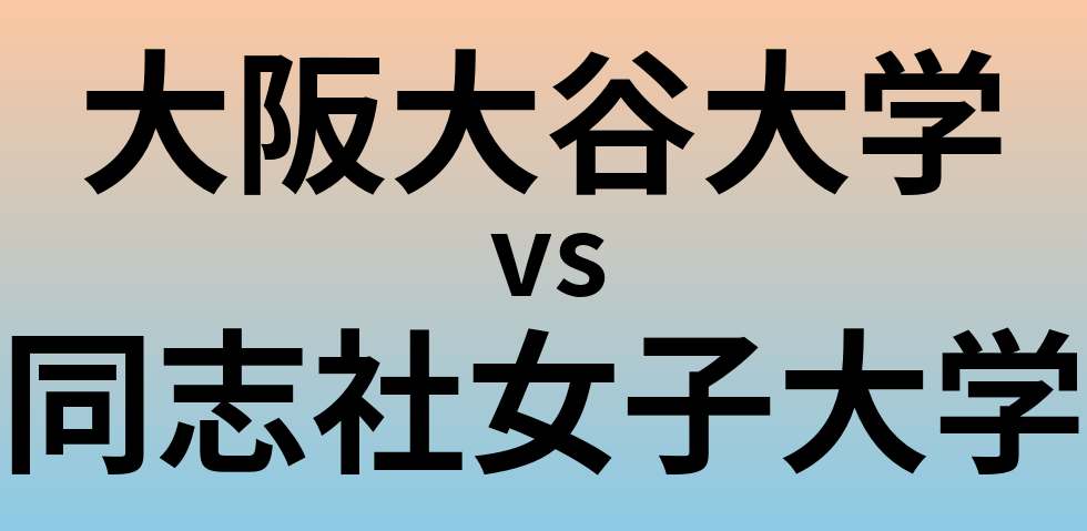 大阪大谷大学と同志社女子大学 のどちらが良い大学?