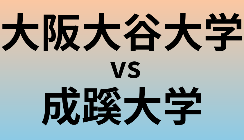 大阪大谷大学と成蹊大学 のどちらが良い大学?