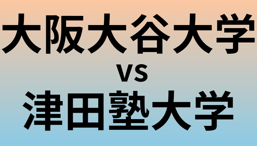大阪大谷大学と津田塾大学 のどちらが良い大学?