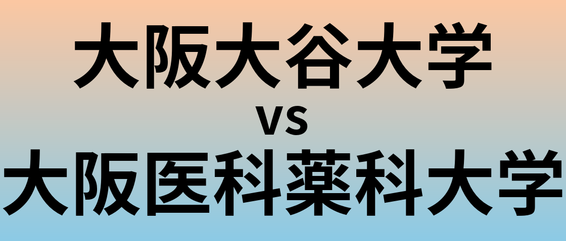 大阪大谷大学と大阪医科薬科大学 のどちらが良い大学?