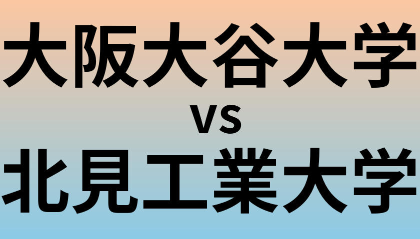 大阪大谷大学と北見工業大学 のどちらが良い大学?