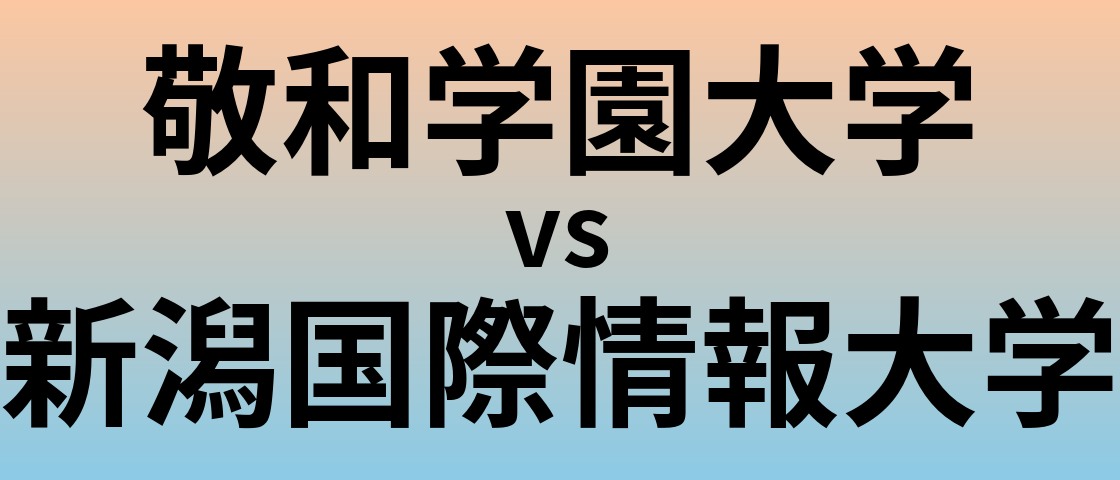敬和学園大学と新潟国際情報大学 のどちらが良い大学?