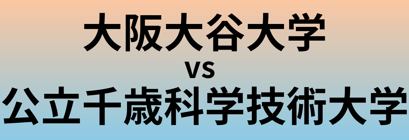 大阪大谷大学と公立千歳科学技術大学 のどちらが良い大学?