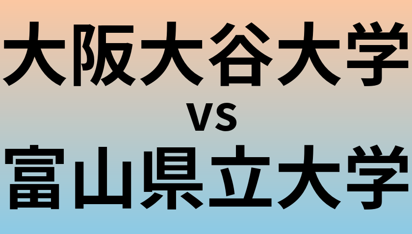 大阪大谷大学と富山県立大学 のどちらが良い大学?