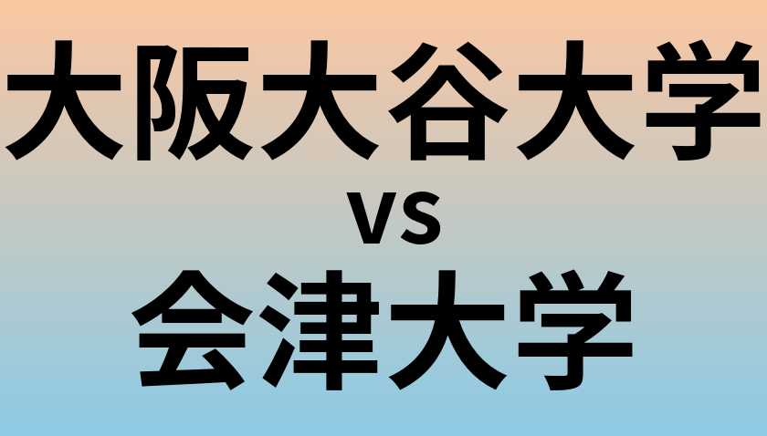 大阪大谷大学と会津大学 のどちらが良い大学?