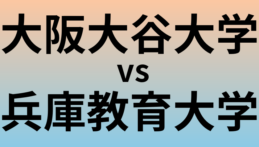 大阪大谷大学と兵庫教育大学 のどちらが良い大学?