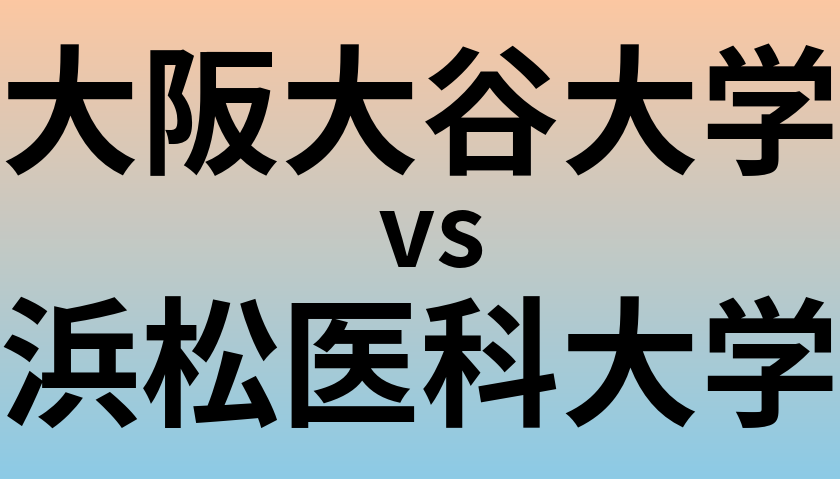 大阪大谷大学と浜松医科大学 のどちらが良い大学?
