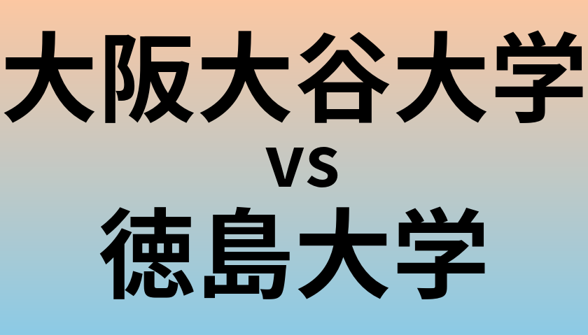 大阪大谷大学と徳島大学 のどちらが良い大学?