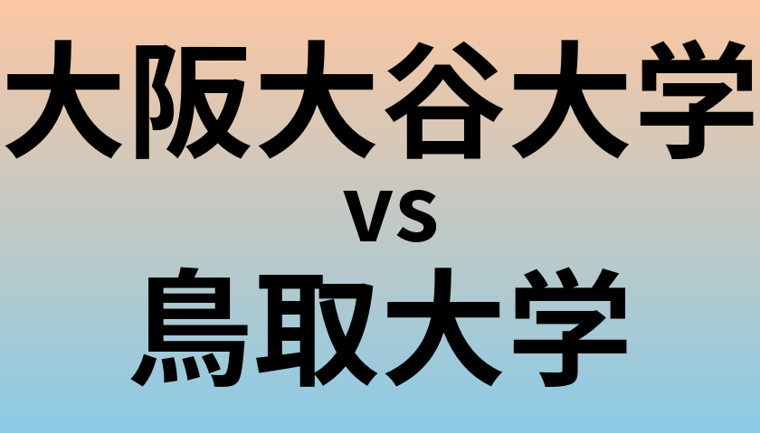 大阪大谷大学と鳥取大学 のどちらが良い大学?