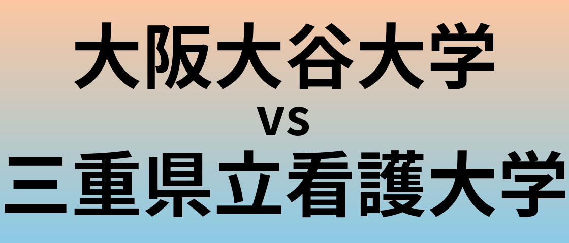 大阪大谷大学と三重県立看護大学 のどちらが良い大学?