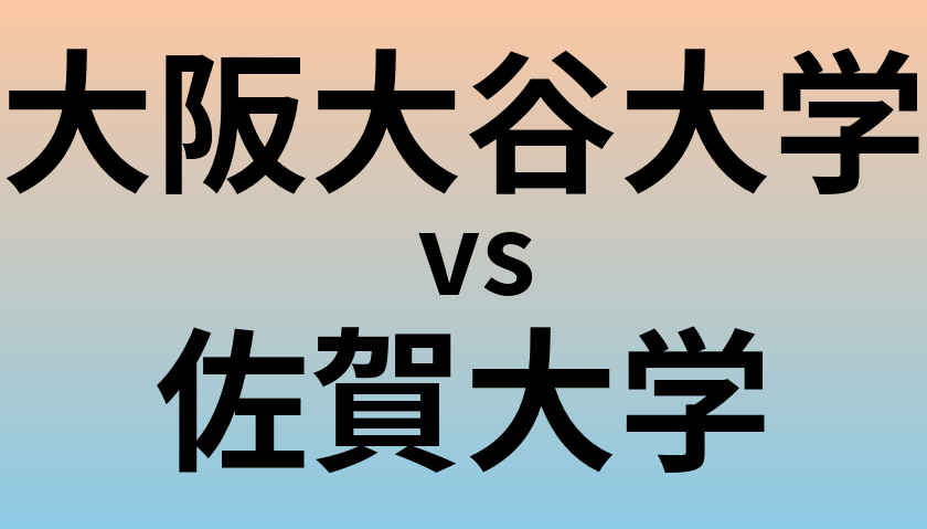 大阪大谷大学と佐賀大学 のどちらが良い大学?