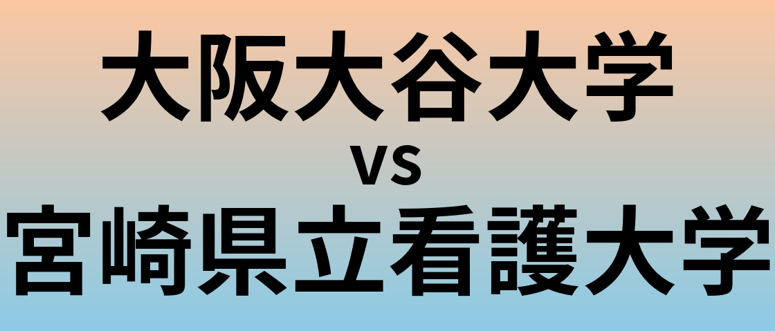 大阪大谷大学と宮崎県立看護大学 のどちらが良い大学?