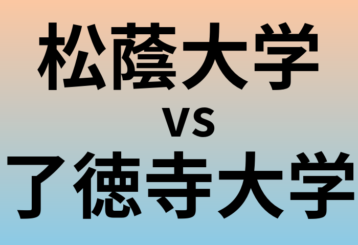 松蔭大学と了徳寺大学 のどちらが良い大学?