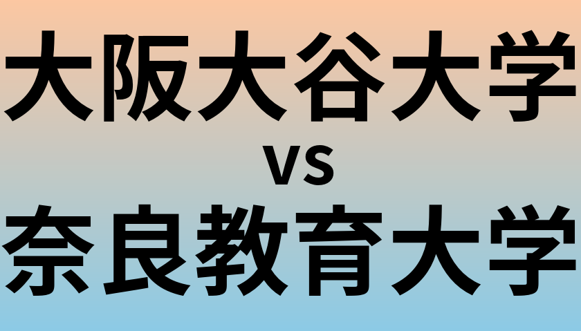 大阪大谷大学と奈良教育大学 のどちらが良い大学?