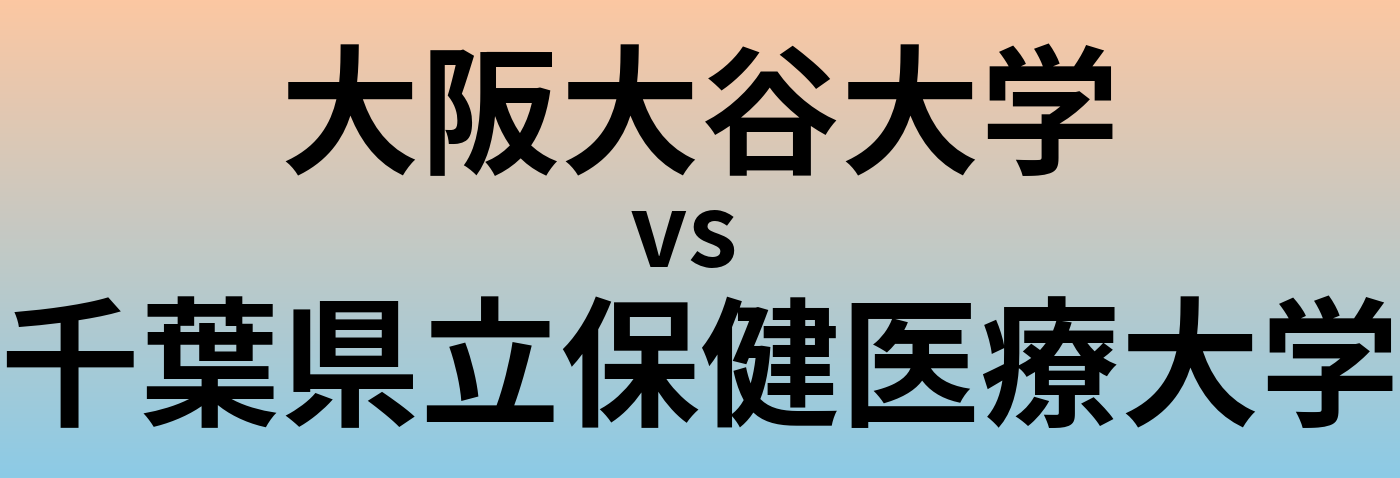 大阪大谷大学と千葉県立保健医療大学 のどちらが良い大学?