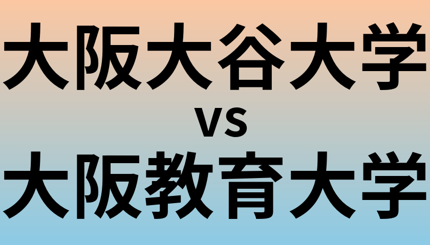 大阪大谷大学と大阪教育大学 のどちらが良い大学?