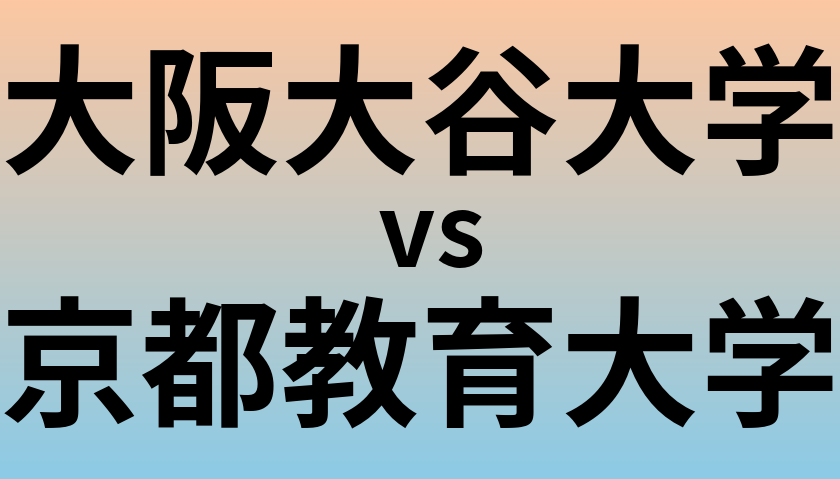 大阪大谷大学と京都教育大学 のどちらが良い大学?