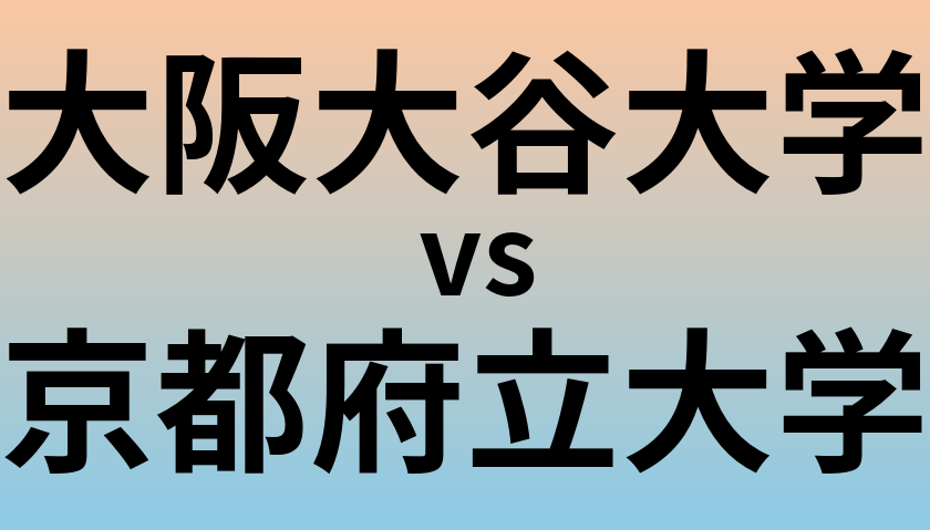 大阪大谷大学と京都府立大学 のどちらが良い大学?