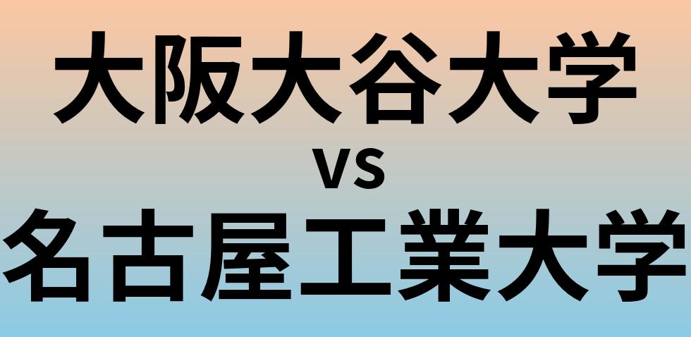大阪大谷大学と名古屋工業大学 のどちらが良い大学?