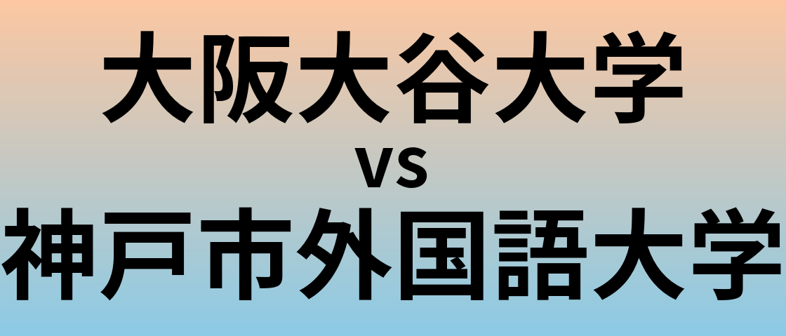 大阪大谷大学と神戸市外国語大学 のどちらが良い大学?